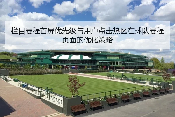栏目赛程首屏优先级与用户点击热区在球队赛程页面的优化策略