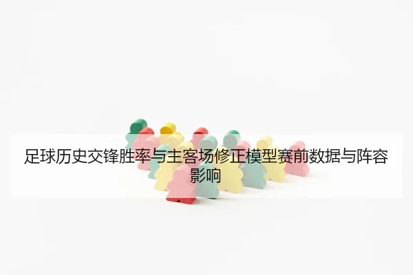 zu-qiu-li-shi-jiao-feng-sheng-lv-yu-zhu-ke-chang-xiu-zheng-mo-xing-sai-qian-shu-ju-yu-zhen-rong-ying-xiang-2-903.jpg