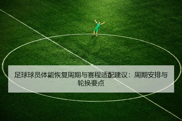 zu-qiu-qiu-yuan-ti-neng-hui-fu-zhou-qi-yu-sai-cheng-shi-pei-jian-yi-zhou-qi-an-pai-yu-lun-huan-yao-dian-2-855.jpg