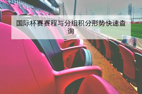 英超本轮赛程比分和积分榜实时查询