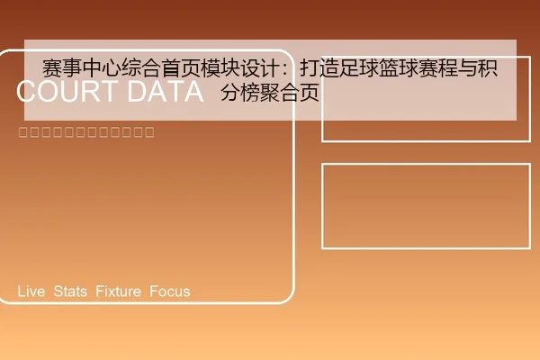 赛事中心综合首页模块设计：打造足球篮球赛程与积分榜聚合页