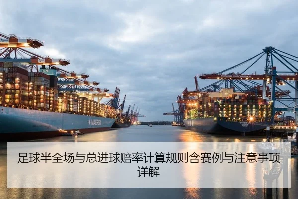 足球半全场与总进球赔率计算规则含赛例与注意事项详解