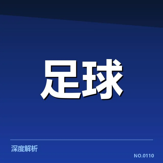 欧冠赛程安排：球队竞争格局有何深层变化
