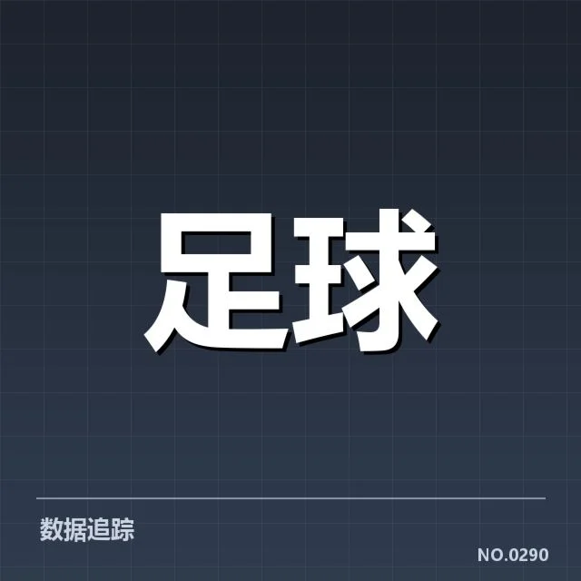 意大利杯决赛：尤文图斯晋级路径引关注