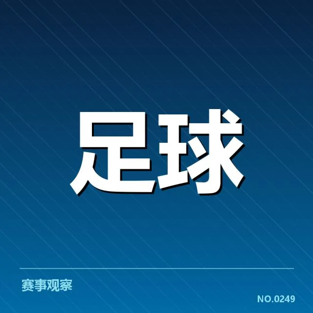 意大利杯关键名单及赛程数据确认