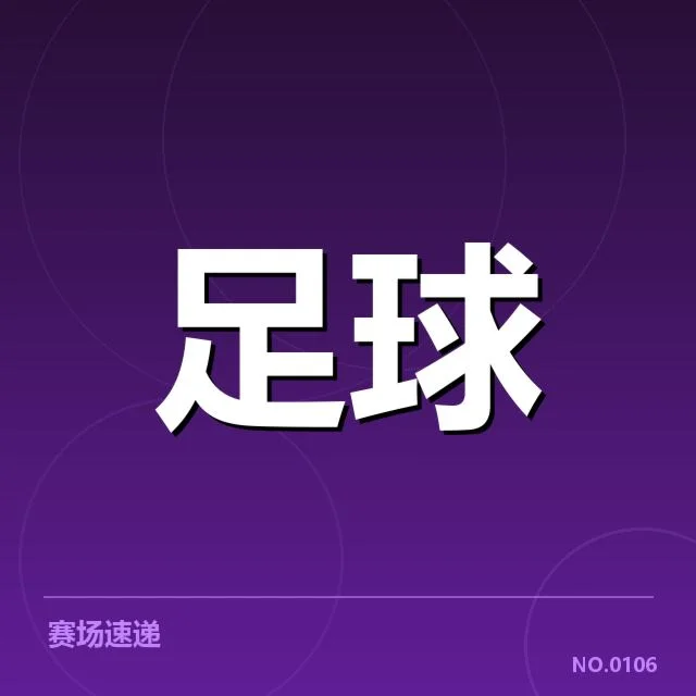 国际足球判罚新规：裁判公正性如何保障